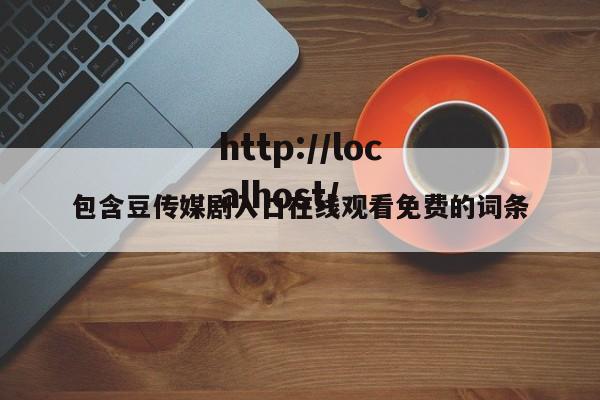 包含豆传媒剧入口在线观看免费的词条
