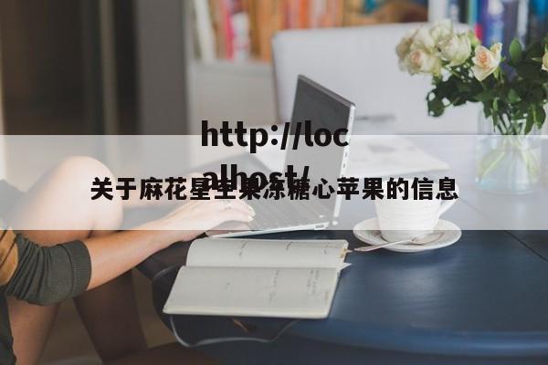 关于麻花星空果冻糖心苹果的信息