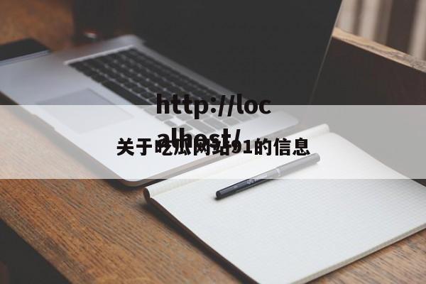 关于吃瓜网站91的信息