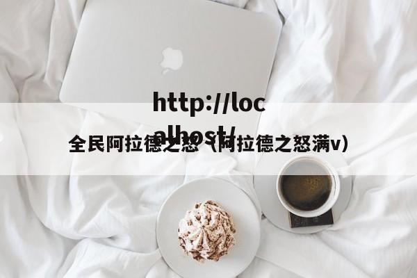 全民阿拉德之怒(阿拉德之怒满v)