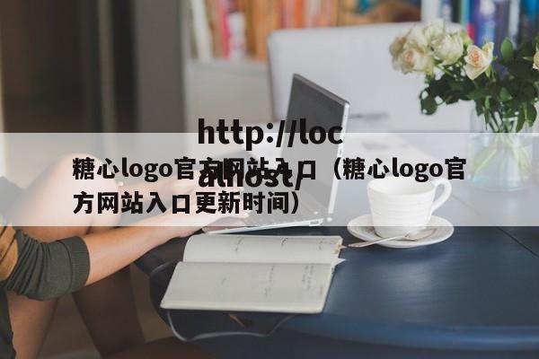 糖心logo官方网站入口(糖心logo官方网站入口更新时间)