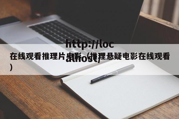 在线观看推理片电影(推理悬疑电影在线观看)