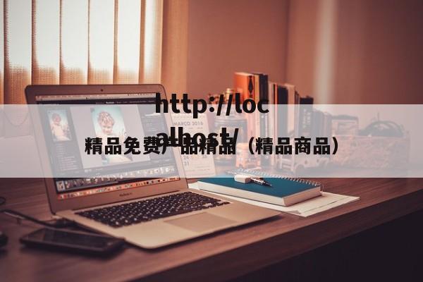 精品免费产品精品(精品商品)