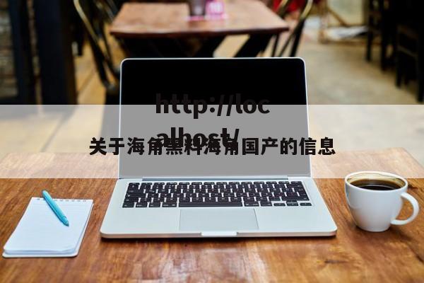 关于海角黑料海角国产的信息
