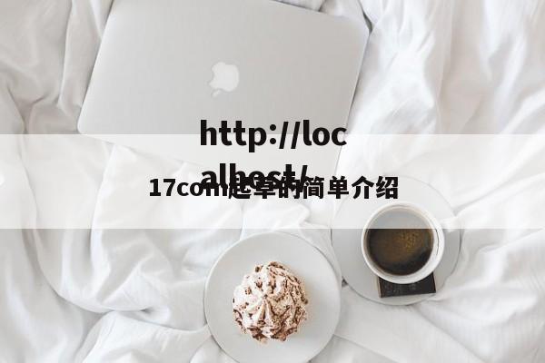 17com起草的简单介绍