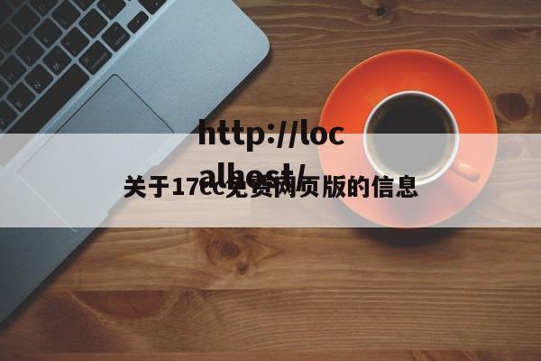 关于17cc免费网页版的信息