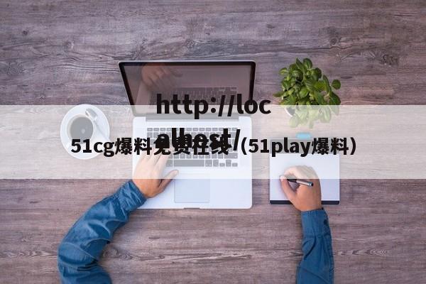 51cg爆料免费在线(51play爆料)