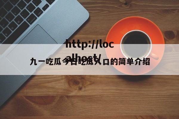 九一吃瓜今日吃瓜入口的简单介绍